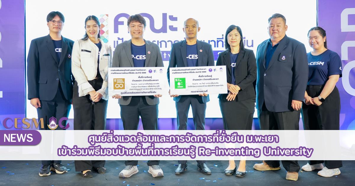 ศูนย์สิ่งแวดล้อมและการจัดการที่ยั่งยืน ม.พะเยา เข้าร่วมพิธีมอบป้ายพื้นที่การเรียนรู้ Re-inventing University และร่วมจัดบูทกิจกรรม