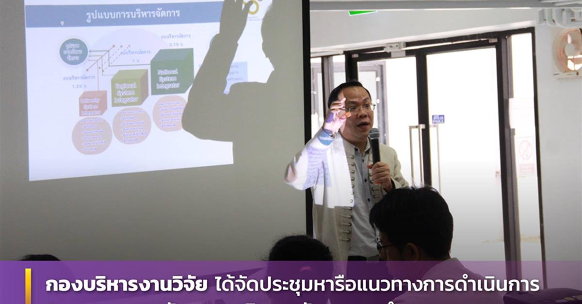 กองบริหารงานวิจัย มหาวิทยาลัยพะเยา ประชุมหารือแนวทางการดำเนินการโครงการยกระดับเศรษฐกิจและสังคมรายตำบลแบบบูรณาการ (1 ตำบล 1 มหาวิทยาลัย)