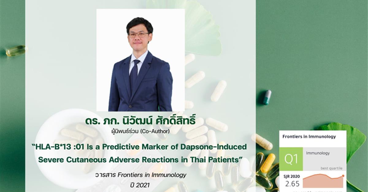 ดร. ภก. นิวัฒน์ ศักดิ์สิทธิ์ ได้รับการตีพิมพ์ผลงานวิจัย “HLA-B*13 :01 Is a Predictive Marker of Dapsone-Induced Severe Cutaneous Adverse Reactions in Thai Patients” ในวารสาร Frontiers in Immunology