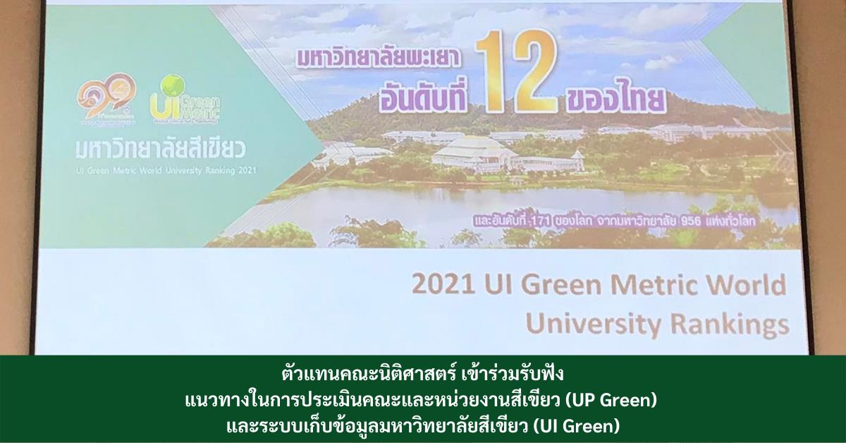 เมื่อวันที่ 22 เมษายน 2565 เวลา 13.00 - 15.30 น. คณะนิติศาสตร์ นำโดย นางสาวนิตต์อลิน ภูริชอุดมอังกูร เจ้าหน้าที่บริหารงานทั่วไป พร้อมด้วย นางสาวมัสยา ชาวบ้านกร่าง นักวิชาการพัสดุ  เข้าร่วมรับฟังแนวทางในการประเมินคณะและหน่วยงานสีเขียว (UP Green) และระบบเก็บข้อมูลมหาวิทยาลัยสีเขียว (UI Green) ณ ห้อง UB 2 อาคาร 99 ปี พระอุบาสีคุณูปมาจารย์ (ปวงธมฺมปญฺโญ) จัดโดย กองอาคารสถานที่ งานสิ่งแวดล้อม ทั้งนี้เพื่อให้การดำเนินเตรียมความพร้อมในการประเมินคณะและหน่วยงานสีเขียว (UP Green)และระบบเก็บข้อมูลมหาวิทยาลัยสีเขียว (UI Green) เป็นไปตามเป้าประสงค์ของแผนยุทธศาสตร์การพัฒนามหาวิทยาลัยพะเยา ประจำปีงบประมาณ พ.ศ. 2565 - 2569