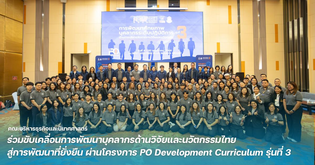 คณะบริหารธุรกิจและนิเทศศาสตร์ ม.พะเยา ร่วมขับเคลื่อนการพัฒนาบุคลากรด้านวิจัยและนวัตกรรมไทย สู่การพัฒนาที่ยั่งยืน ผ่านโครงการ PO Development Curriculum รุ่นที่ 3