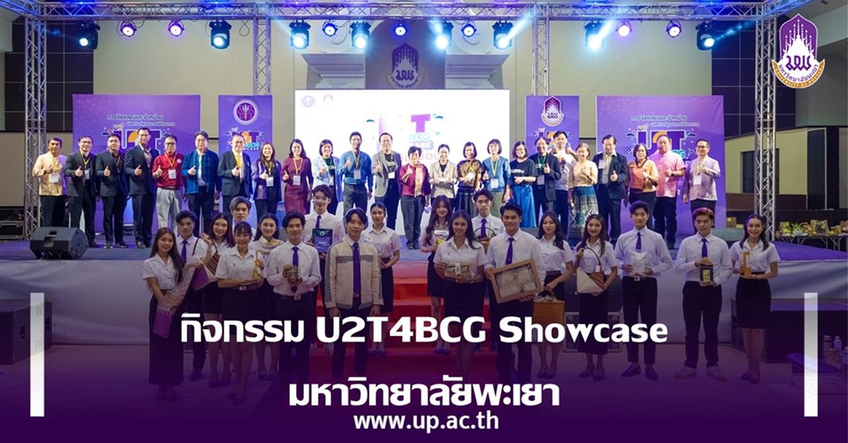 กิจกรรม U2T4BCG Showcase  มหาวิทยาลัยพะเยา