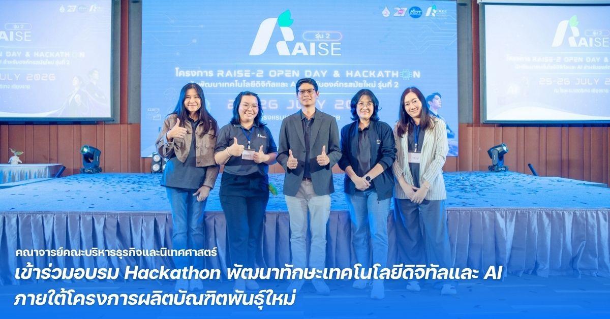 คณาจารย์คณะบริหารธุรกิจและนิเทศศาสตร์ เข้าร่วมอบรม Hackathon พัฒนาทักษะเทคโนโลยีดิจิทัลและ AI ภายใต้โครงการผลิตบัณฑิตพันธุ์ใหม่