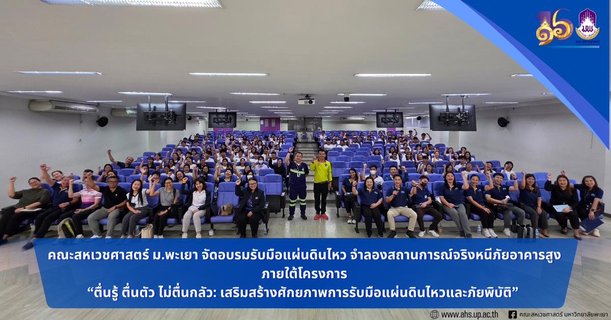 คณะสหเวชศาสตร์ ม.พะเยา จัดอบรมรับมือแผ่นดินไหว จำลองสถานการณ์จริงหนีภัยอาคารสูง ภายใต้โครงการ“ตื่นรู้ ตื่นตัว ไม่ตื่นกลัว: เสริมสร้างศักยภาพการรับมือแผ่นดินไหวและภัยพิบัติ” 
