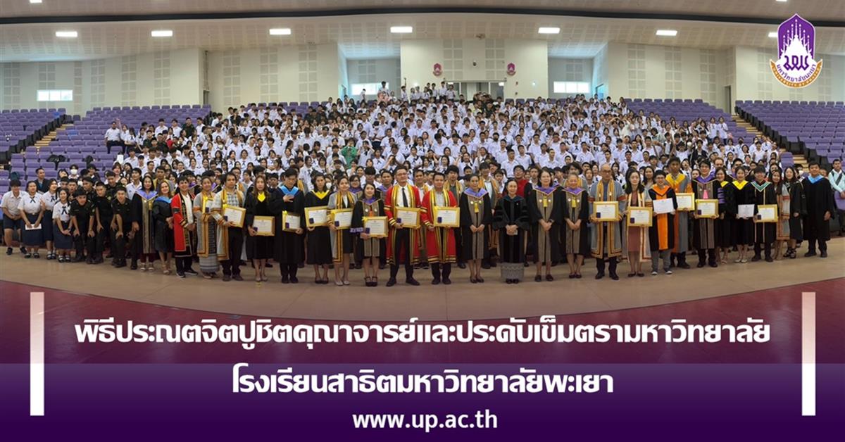 พิธีประณตจิตปูชิตคุณาจารย์และประดับเข็มตรามหาวิทยาลัย
โรงเรียนสาธิตมหาวิทยาลัยพะเยา พิธีประณตจิตปูชิตคุณาจารย์และประดับเข็มตรามหาวิทยาลัย โรงเรียนสาธิตมหาวิทยาลัยพะเยา