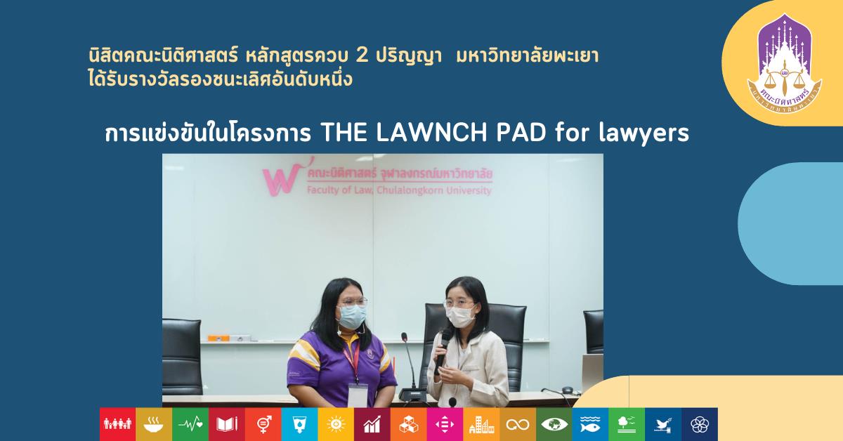 นิสิตคณะนิติศาสตร์คู่ขนานภาษาอังกฤษ และเพื่อนร่วมทีม ที่ได้รับรางวัลรองชนะเลิศอันดับหนึ่ง ได้รับเงินรางวัล 30,000 บาท จากการร่วมแข่งขันในโครงการ THE LAWNCH PAD for lawyers 