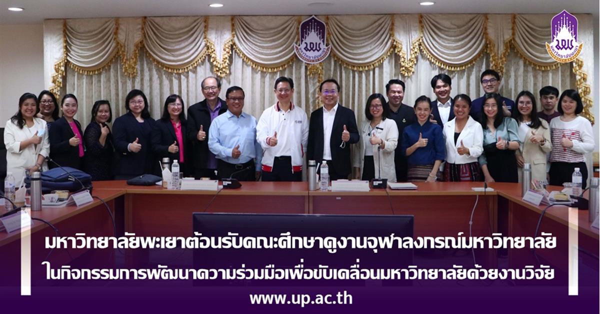 มหาวิทยาลัยพะเยา ต้อนรับคณะศึกษาดูงานจาก จุฬาลงกรณ์มหาวิทยาลัย ในกิจกรรมการพัฒนาความร่วมมือเพื่อขับเคลื่อนมหาวิทยาลัยด้วยงานวิจัย