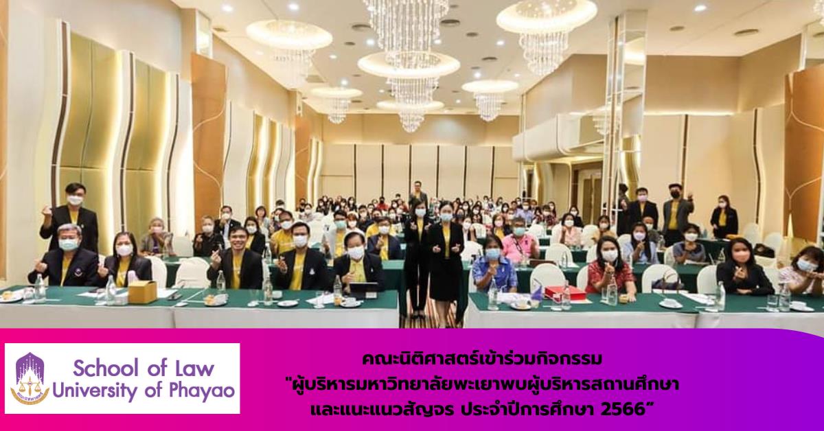 คณะนิติศาสตร์มหาวิทยาลัยพะเยา โดยผู้ช่วยศาสตราจารย์อุดม งามเมืองสกุล คณบดีคณะนิติศาสตร์ มหาวิทยาลัยพะเยา และ ผู้ช่วยศาสตราจารย์สุวิทย์ ปัญญาวงศ์ ผู้ช่วยอธิการบดีฝ่ายอาคารและสถานที่ ได้เดินทางเข้าร่วมโครงการ  “ผู้บริหารมหาวิทยาลัยพะเยาพบผู้บริหารสถานศึกษาและแนะแนวสัญจร ประจำปีการศึกษา 2566”