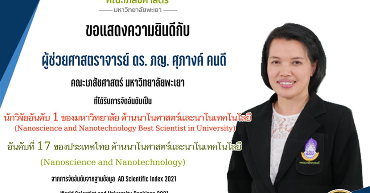 ผศ. ดร. ภญ. ศุภางค์ คนดี อาจารย์ประจำสาขาวิชาบริบาลเภสัชกรรมที่ได้รับการจัดอันดับนักวิจัย AD Scientific Index 2021