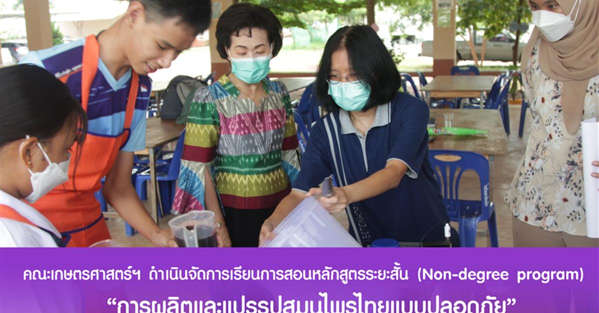 คณะเกษตรศาสตร์ฯ ดำเนินจัดการเรียนการสอนรูปแบบหลักสูตรระยะสั้น (Non-degree program) "การผลิตและแปรรูปสมุนไพรไทยแบบปลอดภัย"
