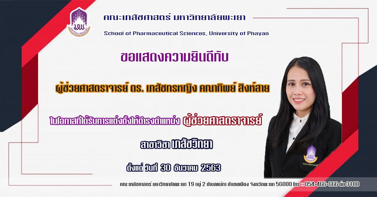 คณะเภสัชศาสตร์ ขอแสดงความยินดีกับ ผศ. ดร. ภญ. คณาทิพย์ สิงห์สาย ที่ได้รับแต่งตั้งให้ดำรงตำแหน่งทางวิชาการ "ผู้ช่วยศาสตราจารย์" ในสาขาวิชา เภสัชวิทยา