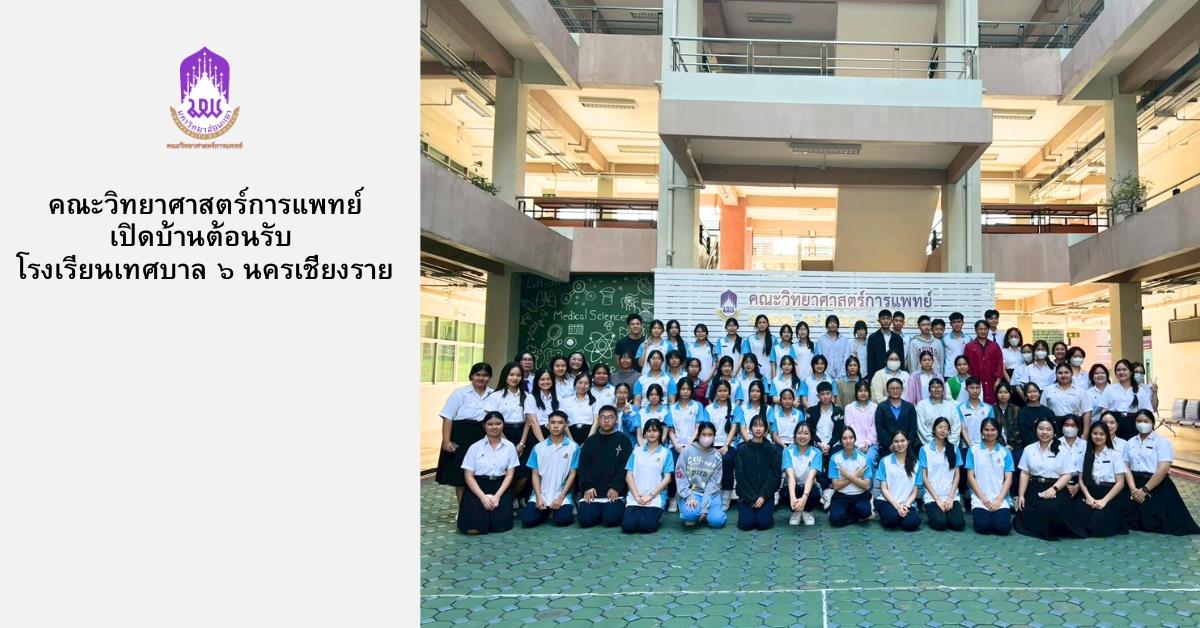 คณะวิทยาศาสตร์การแพทย์ มหาวิทยาลัยพะเยา ให้การต้อนรับคณะครูและนักเรียนจาก เทศบาล 6 นครเชียงราย