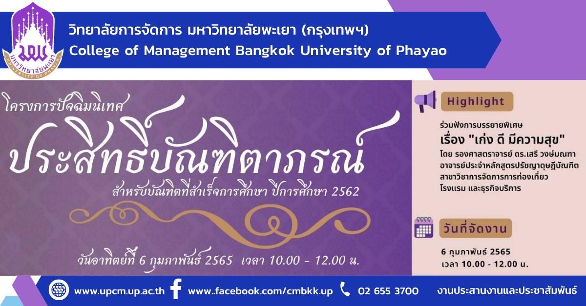 #หลักสูตรใหม่ #New #รับสมัครเข้าศึกษา #การจัดการการท่องเที่ยวโรงแรมและธุรกิจบริการ #ปรัชญาดุษฎีบัณฑิต #ศิลปศาตรมหาบัณฑิต #วิทยาลัยการจัดการ #มหาวิทยาลัยพะเยา