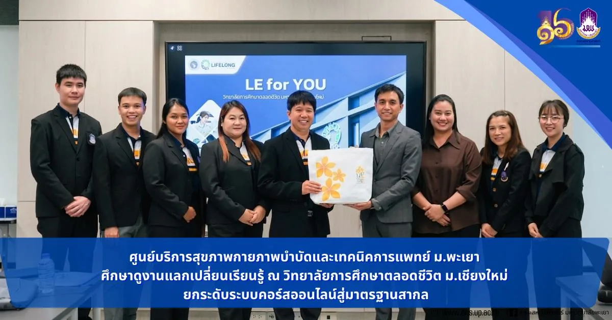 ศูนย์บริการสุขภาพกายภาพบำบัดและเทคนิคการแพทย์ ม.พะเยา ศึกษาดูงานแลกเปลี่ยนเรียนรู้ ณ วิทยาลัยการศึกษาตลอดชีวิต ม.เชียงใหม่ ยกระดับระบบคอร์สออนไลน์สู่มาตรฐานสากล