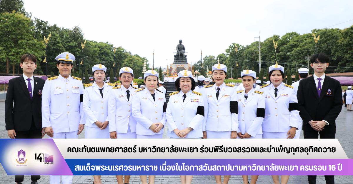 คณะทันตแพทยศาสตร์ มหาวิทยาลัยพะเยา ร่วมพิธีบวงสรวงและบำเพ็ญกุศลอุทิศถวายสมเด็จพระนเรศวรมหาราช เนื่องในโอกาสวันสถาปนามหาวิทยาลัยพะเยา ครบรอบ 16 ปี