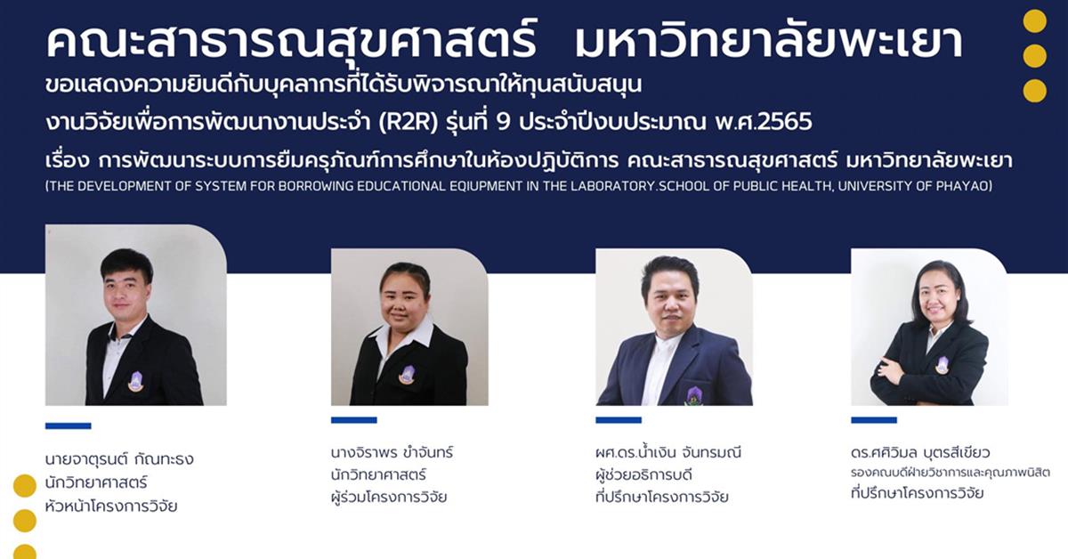      ขอแสดงความยินดีกับบุคลากรที่ได้รับพิจารณาให้ทุนสนับสนุน งานวิจัยเพื่อการพัฒนางานประจำ (R2R) รุ่นที่ 9 ประจำปีงบประมาณ พ.ศ.2565 ของมหาวิทยาลัยพะเยา