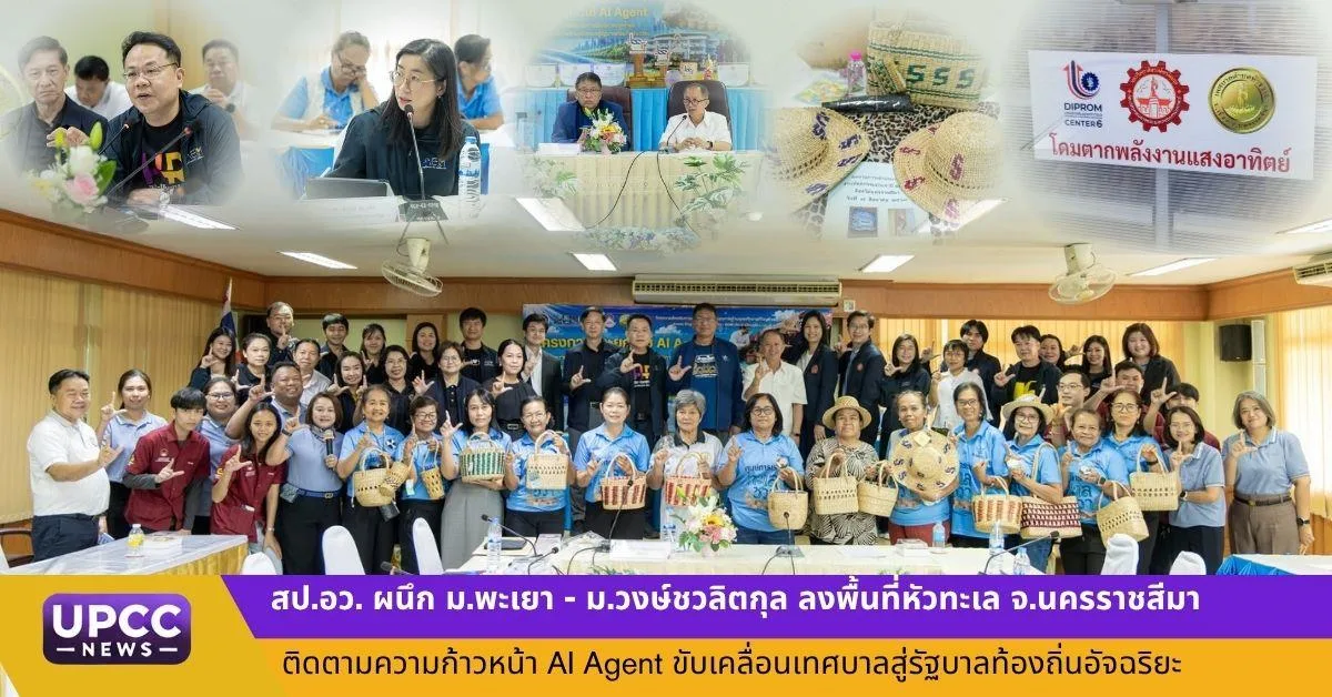 สป.อว. ร่วมกับ ม.พะเยา ลงพื้นที่เทศบาลตำบลหัวทะเล ติดตามความก้าวหน้าโครงการ AI Agent และโดมตากพลังงานแสงอาทิตย์ มุ่งยกระดับสู่รัฐบาลท้องถิ่นอัจฉริยะ