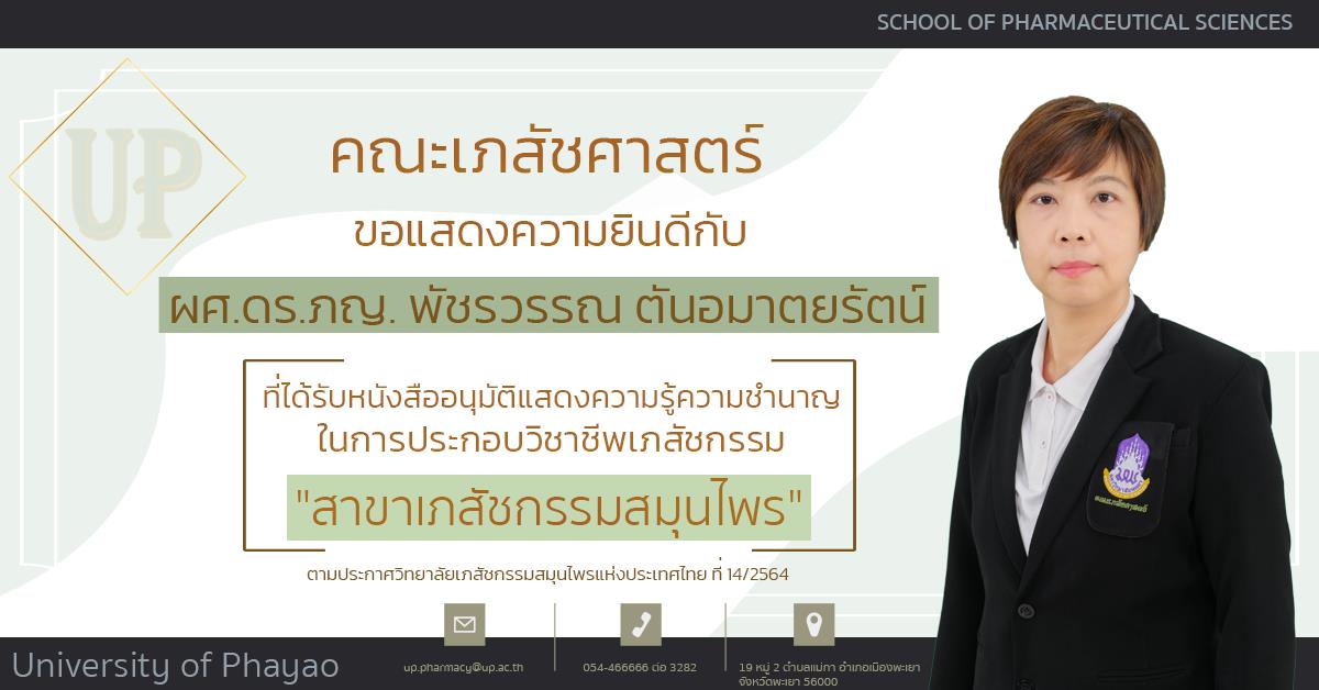 ผู้ช่วยศาสตราจารย์ ดร. ภญ. พัชรวรรณ ตันอมาตยรัตน์  ได้รับหนังสืออนุมัติแสดงความรู้ความชำนาญในการประกอบวิชาชีพเภสัชกรรม "สาขาเภสัชกรรมสมุนไพร"  จากวิทยาลัยวิทยาลัยเภสัชกรรมสมุนไพรแห่งประเทศไทย(ว.ภ.ส)