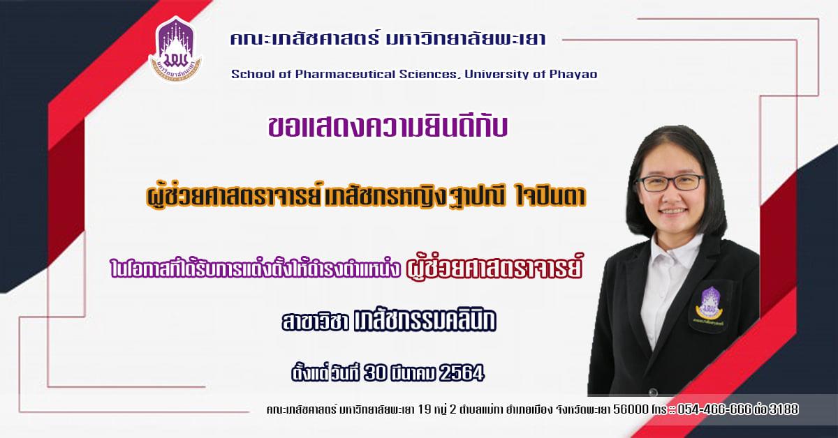 คณะเภสัชศาสตร์ ขอแสดงความยินดีกับ ผศ. ภญ. ฐาปนี ใจปินตา ที่ได้รับแต่งตั้งให้ดำรงตำแหน่งทางวิชาการ "ผู้ช่วยศาสตราจารย์"  ในสาขาวิชา เภสัชกรรมคลินิก