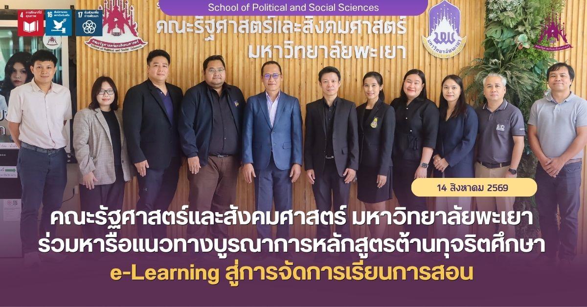 คณะรัฐศาสตร์และสังคมศาสตร์ มหาวิทยาลัยพะเยา ร่วมหารือแนวทางบูรณาการหลักสูตรต้านทุจริตศึกษา e-Learning สู่การจัดการเรียนการสอน