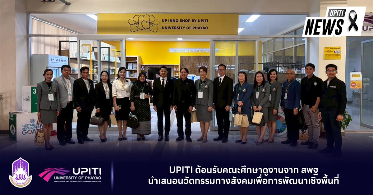 UPITI ต้อนรับคณะศึกษาดูงานจาก สพฐ นำเสนอนวัตกรรมทางสังคมเพื่อการพัฒนาเชิงพื้นที่