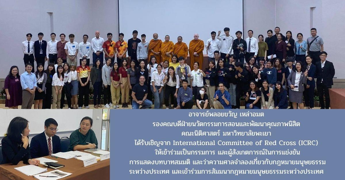 รองคณบดีฝ่ายนวัตกรรมการสอนและพัฒนาคุณภาพนิสิต คณะนิติศาสตร์ มหาวิทยาลัยพะเยา ได้รับเชิญจาก International Committee of Red Cross (ICRC) ให้เข้าร่วมเป็นกรรมการ และผู้สังเกตการณ์ในการแข่งขันการแสดงบทบาทสมมติ และว่าความศาลจำลองเกี่ยวกับกฎหมายมนุษยธรรมระหว่างประเทศ และเข้าร่วมการสัมมนากฎหมายมนุษยธรรมระหว่างประเทศ