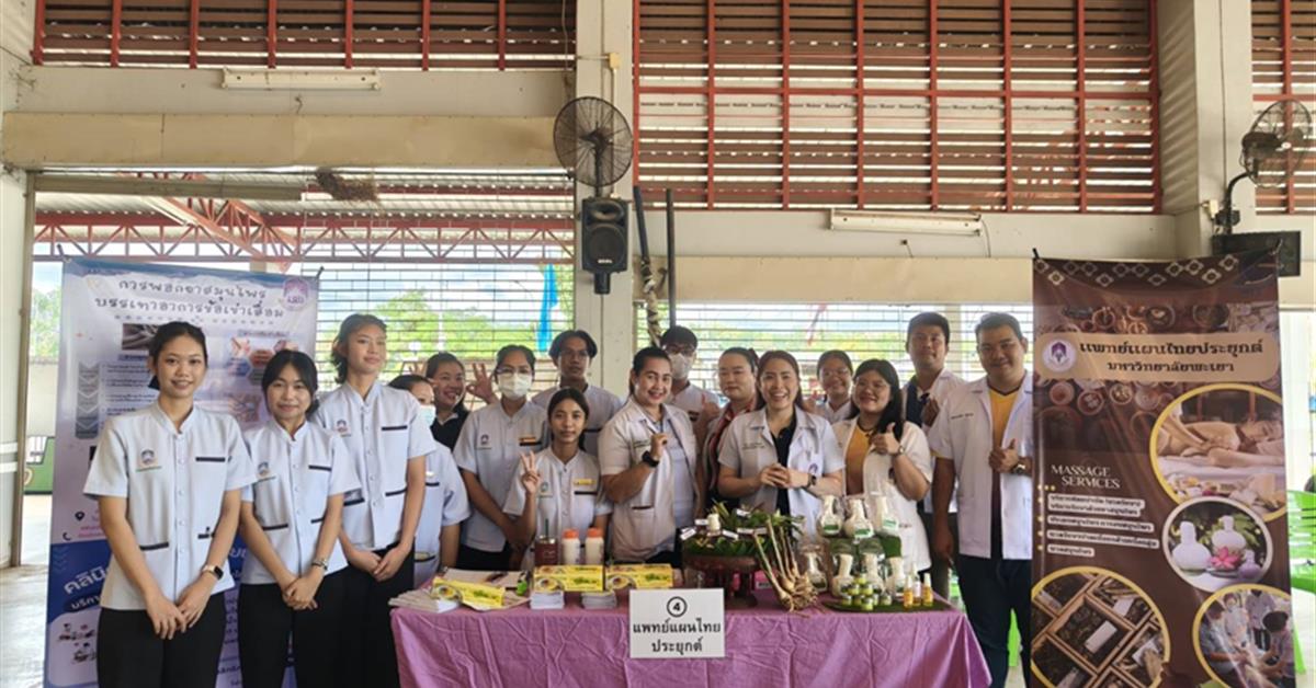 คณะสาธารณสุขศาสตร์ หลักสูตรการแพทย์แผนไทยประยุกต์ ร่วมกับ คณะแพทยศาสตร์ โรงพยาบาลมหาวิทยาลัยพะเยา ดำเนินโครงการ ส่งเสริมความรู้ด้านสุขภาพผู้สูงอายุ 