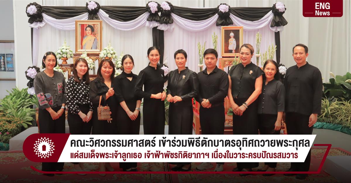 คณะวิศวกรรมศาสตร์ เข้าร่วมพิธีตักบาตรอุทิศถวายเป็นพระกุศล แด่สมเด็จพระเจ้าลูกเธอ เจ้าฟ้าพัชรกิติยาภาฯ เนื่องในวาระครบปัณรสมวาร