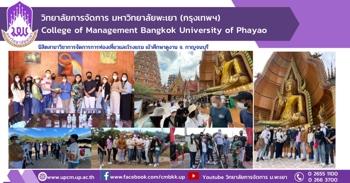 #ศึกษาดูงาน #upcm  #universityofphayao #หลักสูตรใหม่ #New #รับสมัครเข้าศึกษา #การจัดการการท่องเที่ยวโรงแรมและธุรกิจบริการ #ปรัชญาดุษฎีบัณฑิต #ศิลปศาตรมหาบัณฑิต #วิทยาลัยการจัดการ #มหาวิทยาลัยพะเยา