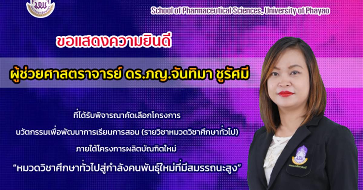 ขอแสดงความยินดีกับ ผู้ช่วยศาสตราจารย์ ดร.ภญ.จันทิมา ชูรัศมี ที่ได้รับพิจารณาคัดเลือกโครงการนวัตกรรมเพื่อพัฒนาการเรียนการสอน (รายวิชาหมวดวิชาศึกษาทั่วไป)