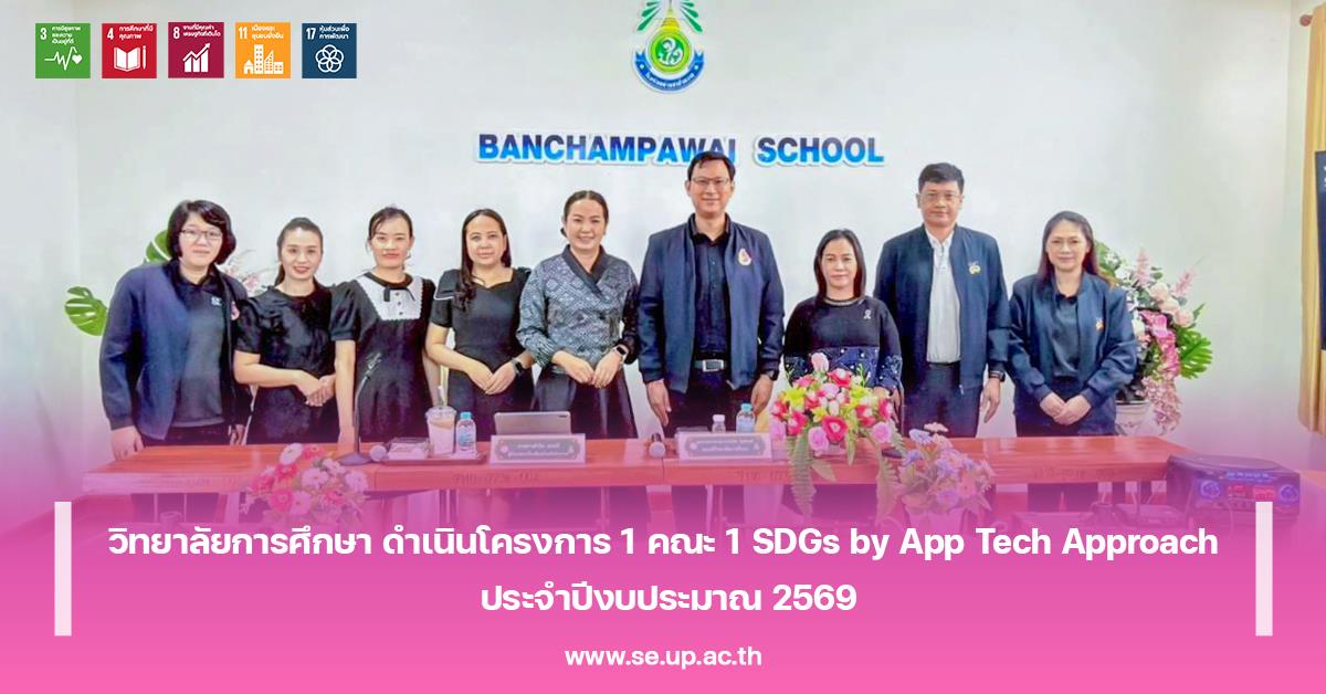 วิทยาลัยการศึกษา ดำเนินโครงการ 1 คณะ 1 SDGs by App Tech Approach ประจำปีงบประมาณ 2569