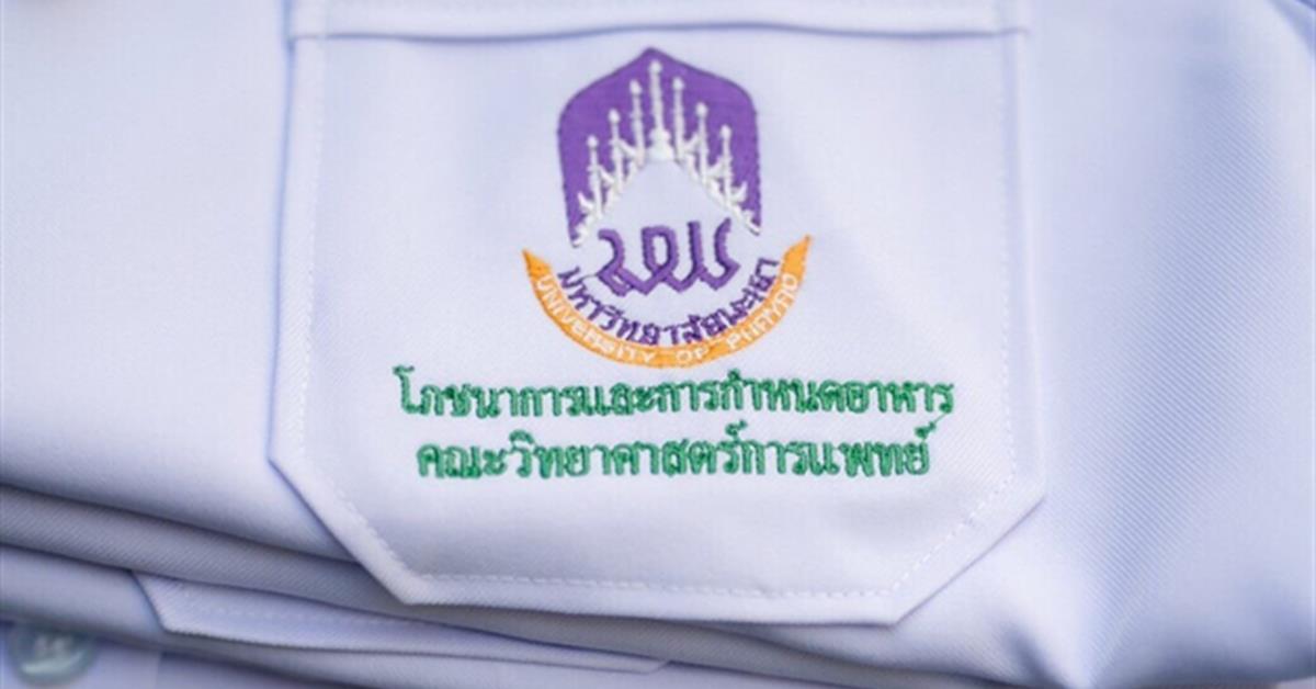 คณะวิทยาศาสตร์การแพทย์ หลักสูตรโภชนาการและการกำหนดอาหาร