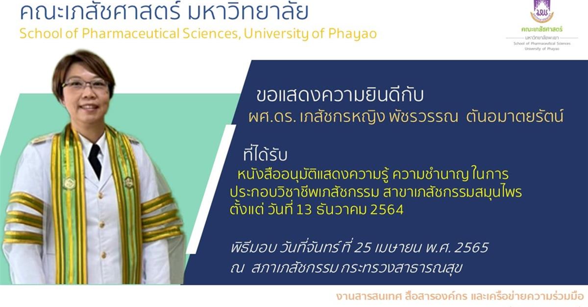 ผู้ช่วยศาสตราจารย์ ดร. เภสัชกรหญิง พัชรวรรณ ตันอมาตยรัตน์ ที่ได้รับ หนังสืออนุมัติแสดงความรู้ ความชำนาญ ในการประกอบวิชาชีพเภสัชกรรม