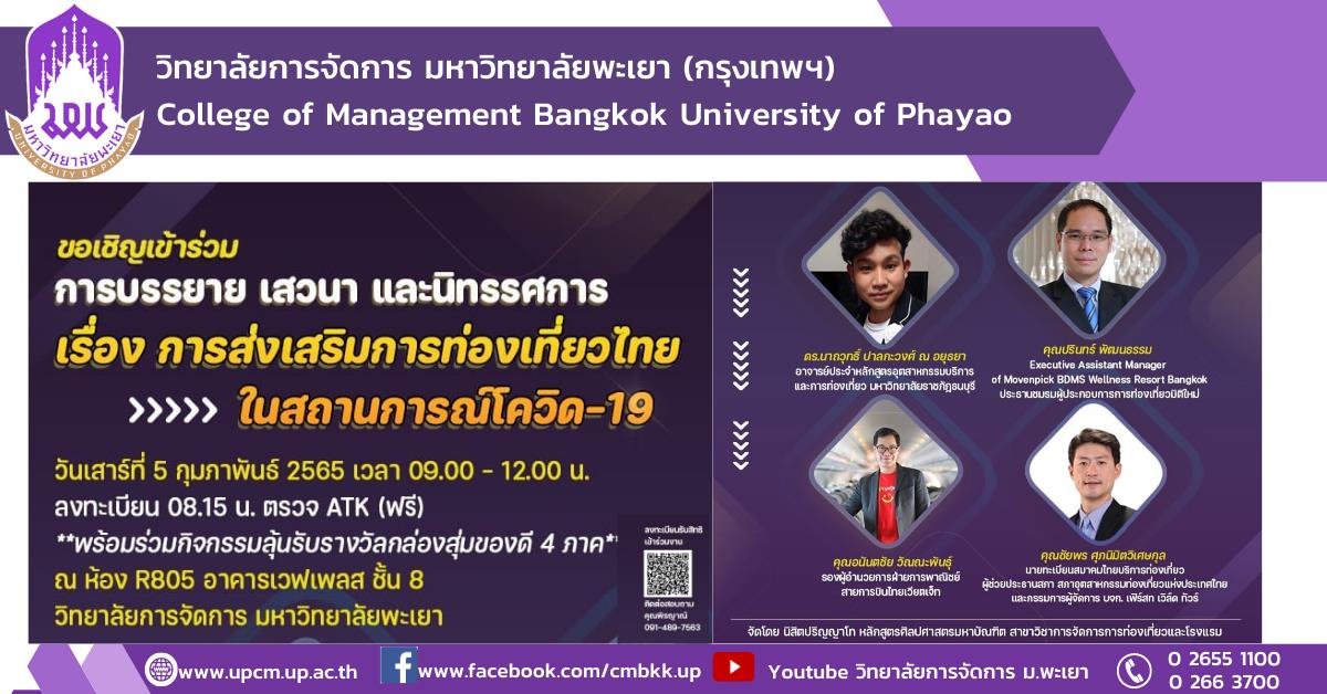 #หลักสูตรใหม่ #New #รับสมัครเข้าศึกษา #การจัดการการท่องเที่ยวโรงแรมและธุรกิจบริการ #ปรัชญาดุษฎีบัณฑิต #ศิลปศาตรมหาบัณฑิต #วิทยาลัยการจัดการ #มหาวิทยาลัยพะเยา