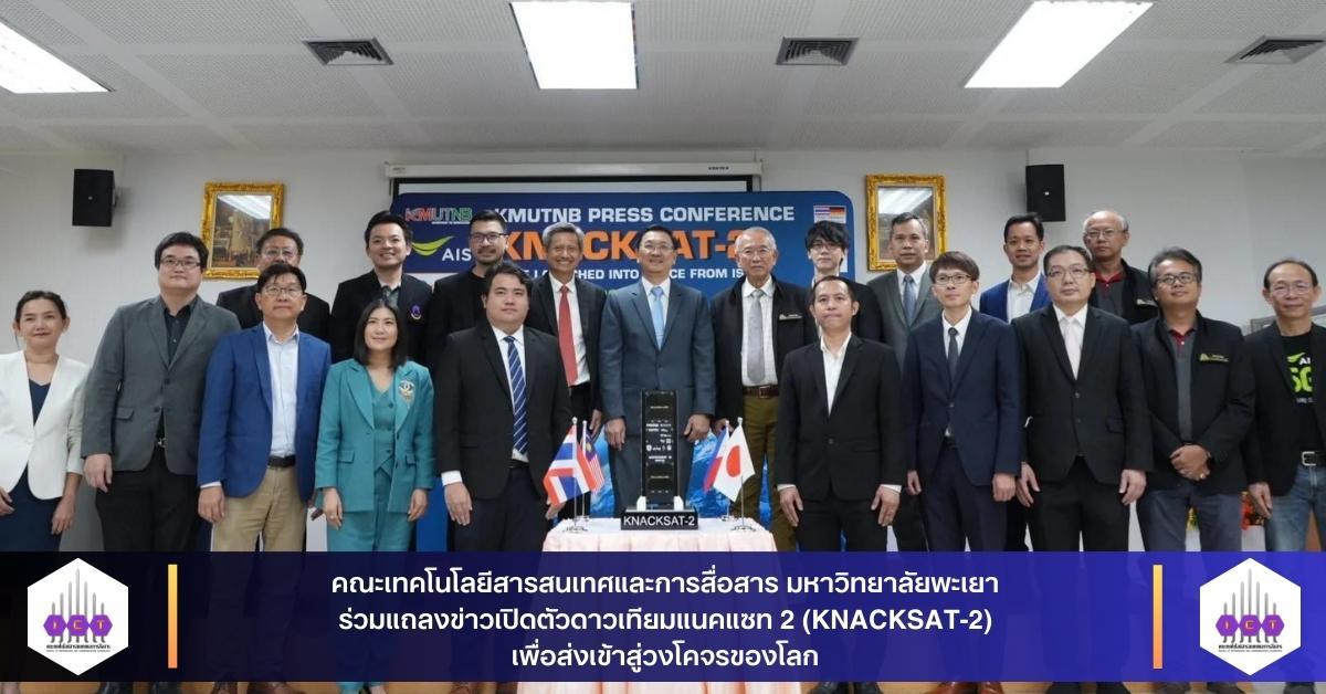 เปิดตัวดาวเทียมแนคแซท 2 (KNACKSAT-2) 