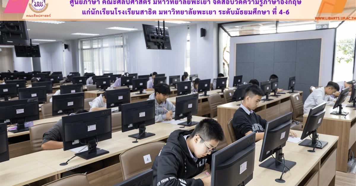 ศูนย์ภาษา คณะศิลปศาสตร์ มหาวิทยาลัยพะเยา จัดสอบวัดความรู้ภาษาอังกฤษ
แก่นักเรียนโรงเรียนสาธิต มหาวิทยาลัยพะเยา ระดับมัธยมศึกษา ที่ 4-6