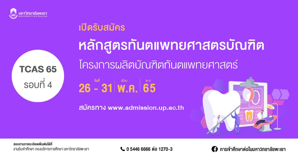 โครงการผลิตบัณฑิตทันตแพทยศาสตร์