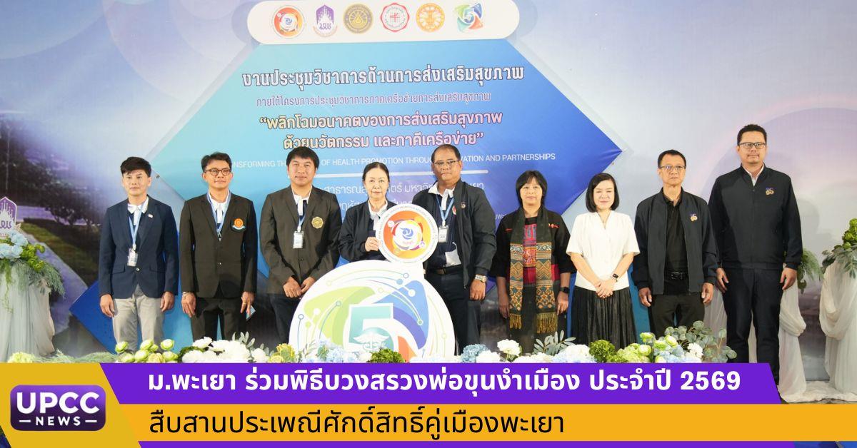 ม.พะเยา เจ้าภาพประชุมวิชาการส่งเสริมสุขภาพ 4 สถาบัน ครั้งที่ 5 ผนึกความร่วมมือพัฒนานวัตกรรมสุขภาพ สร้าง “นวัตกรสุขภาพ” สู่อนาคต