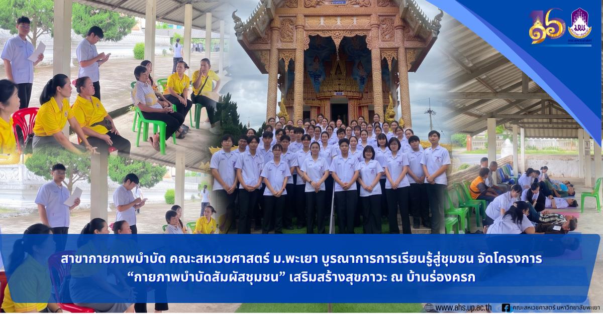 สาขากายภาพบำบัด คณะสหเวชศาสตร์ ม.พะเยา บูรณาการการเรียนรู้สู่ชุมชน จัดโครงการ “กายภาพบำบัดสัมผัสชุมชน” เสริมสร้างสุขภาวะ ณ บ้านร่องครก
