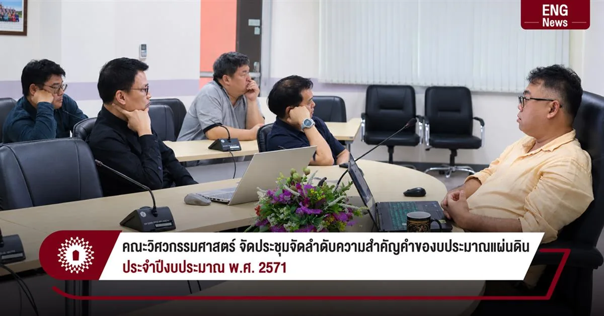 คณะวิศวกรรมศาสตร์ จัดประชุมจัดลำดับความสำคัญคำของบประมาณแผ่นดิน ประจำปีงบประมาณ พ.ศ. 2571