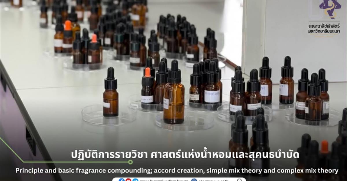 ปฏิบัติการรายวิชา ศาสตร์แห่งน้ำหอมและสุคนธบำบัด เรื่อง Principle and basic fragrance compounding;  accord creation, simple mix theory and complex mix theory