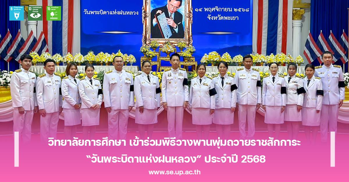 วิทยาลัยการศึกษา เข้าร่วมพิธีวางพานพุ่มถวายราชสักการะ “วันพระบิดาแห่งฝนหลวง” ประจำปี 2568