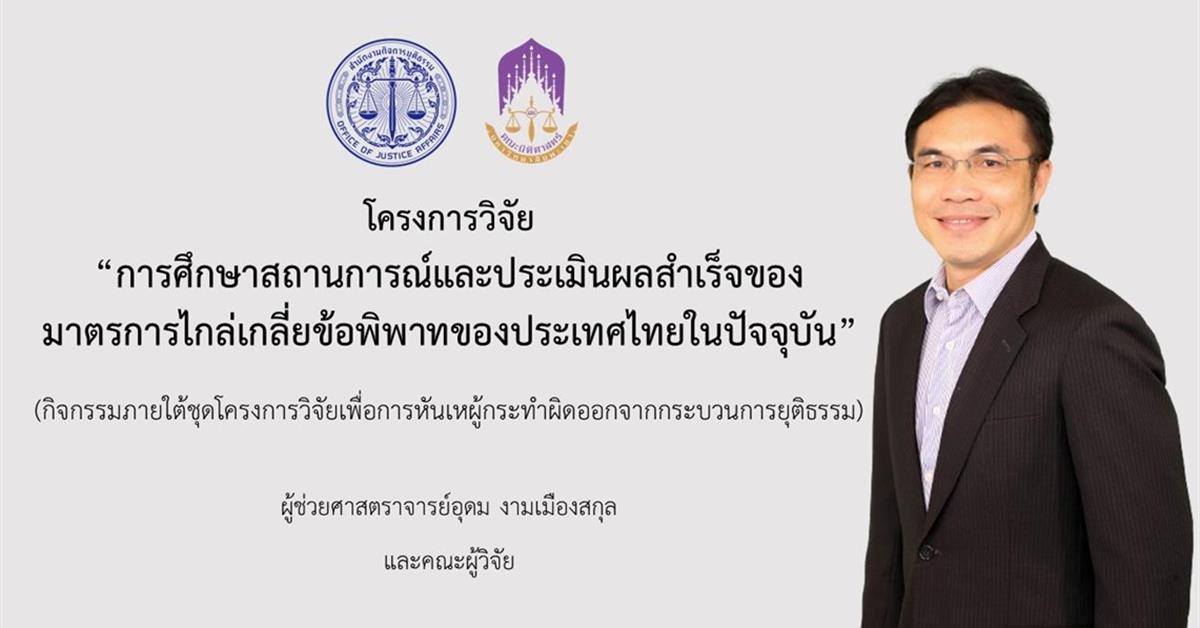 วันที่ 26 กรกฎาคม 2565 เวลา 09.00-12.00 น. ณ โรงแรมเซ็นทรา บาย เซ็นทารา ศูนย์ราชการ และคอนเวนชันเซ็นเตอร์ แจ้งวัฒนะ คณะผู้วิจัยจากคณะนิติศาสตร์ มหาวิทยาลัยพะเยา ประกอบด้วยผู้ช่วยศาสตราจารย์อุดม งามเมืองสกุล (หัวหน้าโครงการวิจัย) ผู้ช่วยศาสตราจารย์ ดร.วิมลเรขา ศิริชัยราวรรณ, ผู้ช่วยศาสตราจารย์กฤษฎา ใจแก้วทิ และผู้ช่วยศาสตราจารย์เฉลิมวุฒิ สาระกิจ ซึ่งได้รับทุนวิจัยจากสำนักงานกิจการยุติธรรม (สกธ.) กระทรวงยุติธรรม ได้รับเชิญให้เข้าร่วมนำเสนอผลการศึกษาในโครงการวิจัย เรื่อง "การศึกษาสถานการณ์และประเมินผลสำเร็จของมาตรการไกล่เกลี่ยข้อพิพาทของประเทศไทยในปัจจุบัน" (ภายใต้ชุดโครงการวิจัยเพื่อหันเหผู้กระทำผิดออกจากกระบวนการยุติธรรม)  ทั้งนี้ โครงการวิจัยดังกล่าว มีวัตถุประสงค์สำคัญ 5 ประการ คือ 1) เพื่อศึกษาถึงสถานการณ์หรือแนวทางการใช้มาตรการไกล่เกลี่ยข้อพิพาทในชั้นพนักงานสอบสวน พนักงานอัยการ ศูนย์ไกล่เกลี่ยข้อพิพาทภาคประชาชนของกรมคุ้มครองสิทธิและเสรีภาพ และหน่วยงานที่เกี่ยวข้องอื่น ๆ เพื่อให้เห็นถึงสถานการณ์การนำมาตรการไกล่เกลี่ยข้อพิพาทมาใช้ในประเทศไทยปัจจุบัน 2) เพื่อศึกษาทบทวนกฎหมาย ระเบียบ แนวทางปฏิบัติและมาตรการที่เกี่ยวข้องของการไกล่เกลี่ยข้อพิพาทในชั้นก่อนการพิจารณาคดีของศาล รวมถึงบทบาทของผู้ไกล่เกลี่ยข้อพิพาทว่าสามารถป้องกันการกระทำความผิดและลดการกระทำผิดซ้ำได้อย่างมีประสิทธิภาพเพียงใด 3) เพื่อศึกษาถึงแนวคิด ทฤษฎี สถิติที่เกี่ยวข้องกับมาตรการการไกล่เกลี่ยข้อพิพาทของประเทศไทยในชั้นก่อนการพิจารณาคดีของศาลก่อนมีการประกาศใช้พระราชบัญญัติการไกล่เกลี่ยข้อพิพาท พ.ศ. 2562 เปรียบเทียบกับหลังประกาศใช้พระราชบัญญัติการไกล่เกลี่ยข้อพิพาท พ.ศ. 2562  4) เพื่อศึกษาถึงสถานการณ์ กฎหมายหรือแนวทางปฏิบัติ (Best Practice) ที่เกี่ยวข้องกับมาตรการการไกล่เกลี่ยข้อพิพาทในชั้นก่อนการพิจารณาคดีของศาลของต่างประเทศ เพื่อนำมาศึกษาเปรียบเทียบกับมาตรการการไกล่เกลี่ยข้อพิพาทในชั้นก่อนการพิจารณาคดีของศาลของประเทศไทย ในการที่จะบรรลุวัตถุประสงค์ในการกำหนดข้อเสนอแนะในการแก้ไขกฎหมายไทย และทำให้คนเข้าสู่กระบวนการยุติธรรมลดน้อยลง 5) เพื่อพัฒนาเครื่องมือในการไกล่เกลี่ยข้อพิพาทที่มีประสิทธิภาพและได้ข้อเสนอแนะแนวทางในการนำแนวคิดมาตรการการไกล่เกลี่ยข้อพิพาทในชั้นก่อนการพิจารณาคดีของศาล มาใช้ในการลดปริมาณคดีที่เข้าสู่การพิจารณาของศาลในประเทศไทย ซึ่งประกอบด้วย รูปแบบของระบบบริหารงานการไกล่เกลี่ยข้อพิพาทของประเทศไทย และเครื่องมือในการประเมินประสิทธิภาพ ประสิทธิผลในการไกล่เกลี่ยข้อพิพาท