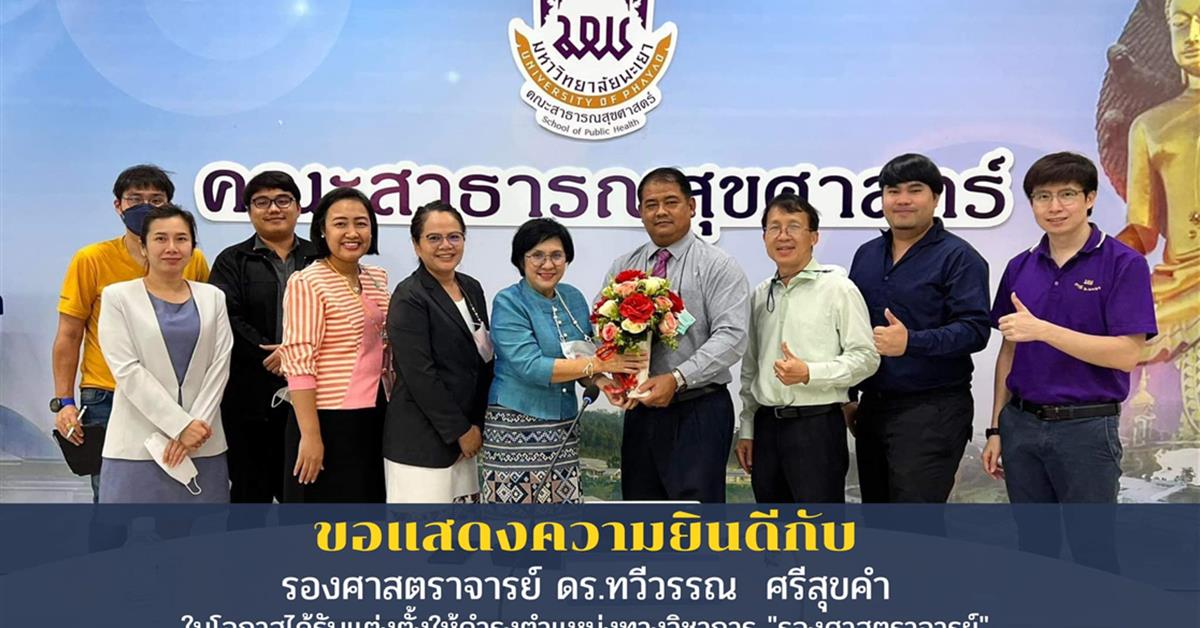      คณะกรรมการประจำคณะสาธารณสุขศาสตร์ มหาวิทยาลัยพะเยา ร่วมแสดงความยินดีกับรองศาสตราจารย์ ดร.ทวีวรรณ ศรีสุขคำ