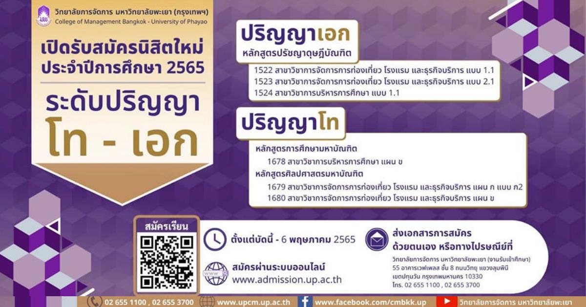 #หลักสูตรใหม่ #New #รับสมัครเข้าศึกษา #การจัดการการท่องเที่ยวโรงแรมและธุรกิจบริการ #ปรัชญาดุษฎีบัณฑิต #ศิลปศาตรมหาบัณฑิต #วิทยาลัยการจัดการ #มหาวิทยาลัยพะเยา