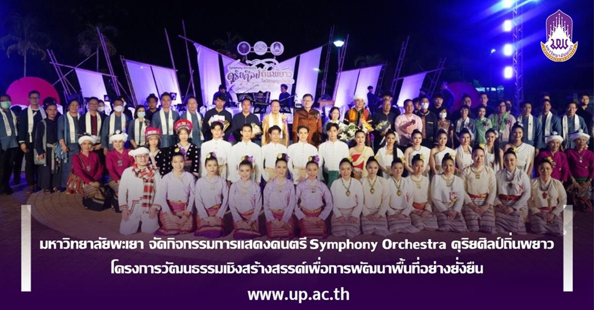 มหาวิทยาลัยพะเยา จัดกิจกรรมการแสดงดนตรี Symphony Orchestra ดุริยศิลป์ถิ่นพยาว โครงการวัฒนธรรมเชิงสร้างสรรค์เพื่อการพัฒนาพื้นที่อย่างยั่งยืน