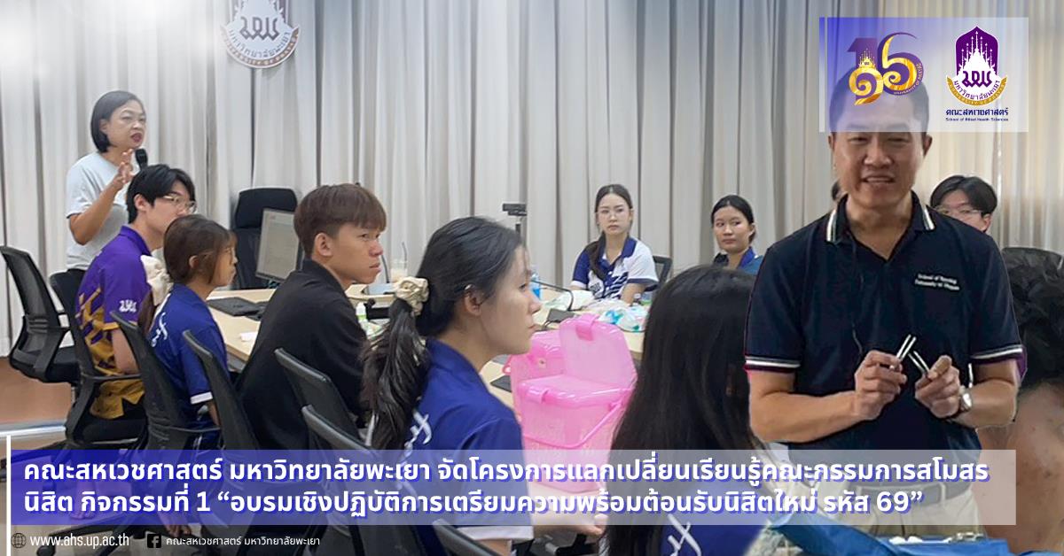 คณะสหเวชศาสตร์ มหาวิทยาลัยพะเยา จัดโครงการแลกเปลี่ยนเรียนรู้คณะกรรมการสโมสรนิสิต กิจกรรมที่ 1 “อบรมเชิงปฏิบัติการเตรียมความพร้อมต้อนรับนิสิตใหม่ รหัส 69” 
