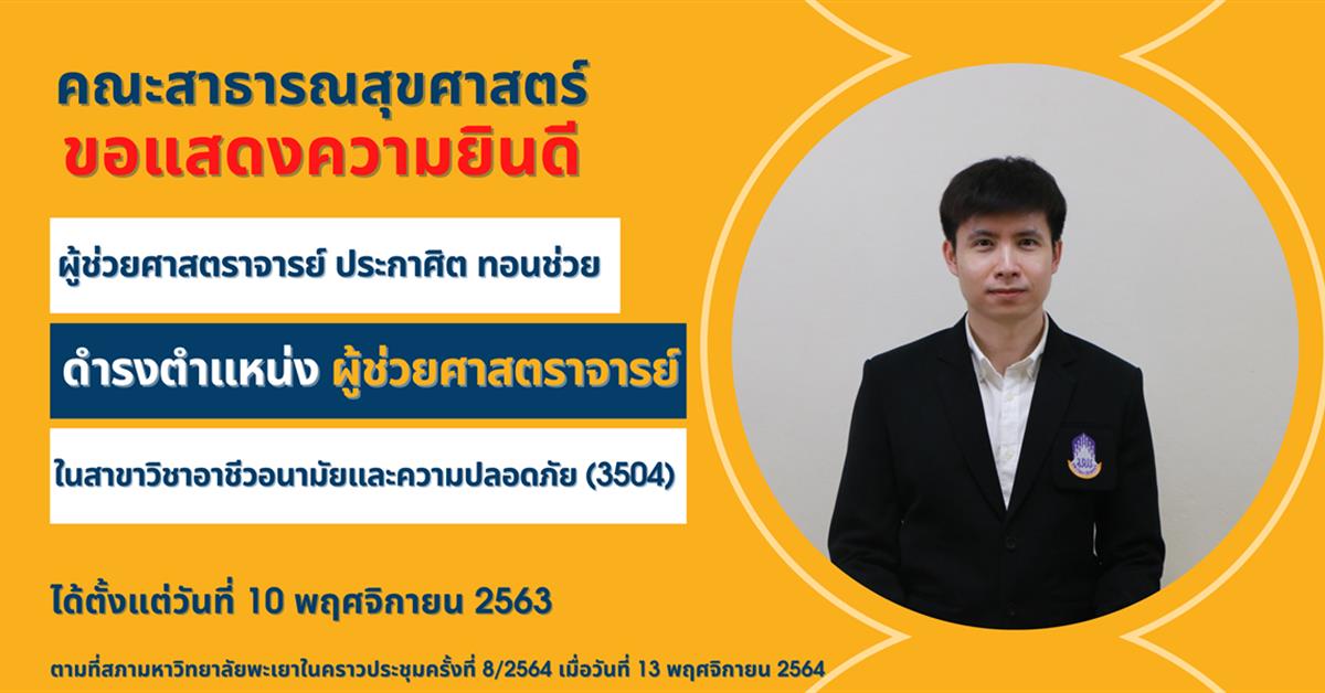      คณะสาธารณสุขศาสตร์ ขอแสดงความยินดีกับ ผู้ช่วยศาสตราจารย์ ประกาศิต ทอนช่วย