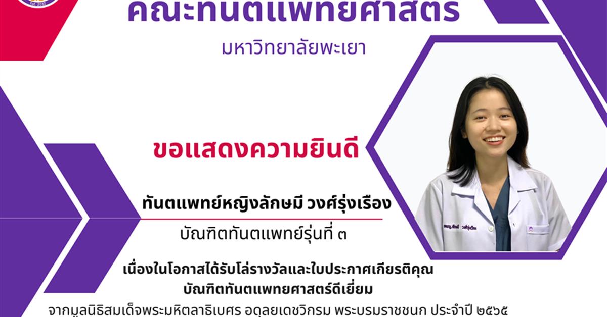 บัณฑิตทันตแพทย์ มหาวิทยาลัยพะเยา