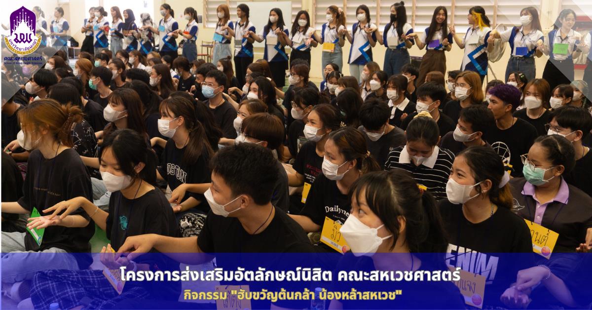 คณะสหเวชศาสตร์ จัดกิจกรรม “ฮับขวัญต้นกล้า น้องหล้าสหเวช” ภายใต้โครงการส่งเสริมอัตลักษณ์นิสิตคณะสหเวชศาสตร์